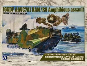 1/72 アオシマ / 陸上自衛隊 水陸両用車 ( AAVC7A1 RAM / RS ) 指揮通信型『 島嶼部強襲上陸 』模型 / プラモデル