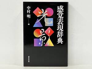 「感覚表現辞典」 中村明