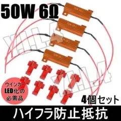 LED化の必需品 ハイフラ防止抵抗器 LEDウインカー 50w 6Ω 4個セット