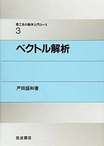 [A01767051]ベクトル解析 (理工系の数学入門コース 3)