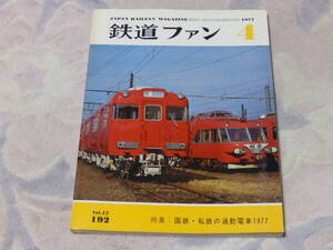 鉄道ファン　1977年4月号　通巻No.192　国鉄・私鉄通勤電車1977　長距離ランナー白鳥　尾小屋鉄道の春　