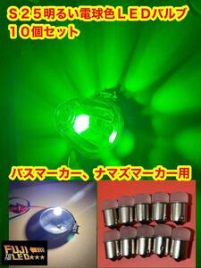 電球色 24v LED BA15S S25 10個　フジLED バスマーカー用LED 24vLED デコトラ デコトラレトロ　LEDバルブ　ナマズマーカー