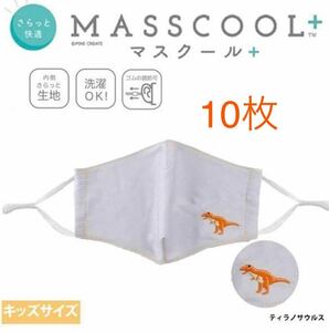 **MASSCOOL+ マスクール** キッズサイズ さらっと快適 耳が痛くない 夏用マスク 10枚 定価5,500円