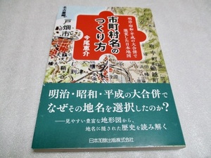 『市町村名のつくり方　　　明治・昭和・平成の大合併で激変した日本地図』　　　　今尾恵介（著）　　日本加除出版　　　2020年　　単行本