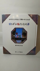 Mほ送料300円 ロンドン橋でひろった夢 (お母さんが読んで聞かせるお話)　暮しの手帖社 　藤城清治・香山 多佳子 絵本 影絵