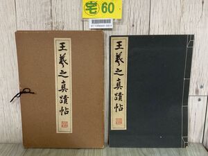 3-#王義之真蹟帖 1940年 昭和15年 9月 清雅堂 中国書道 古文書 コロタイプ