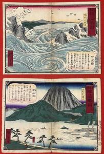 b.lagoon■□【真贋】　廣重画　中判　日本地誌略圖　二枚　鳴門の風波・五剣山八栗山　本物　/浮世絵　錦絵　木版画□■