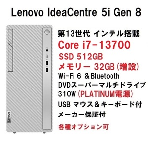 【領収書可】新品 爆速(32GBメモリ) Lenovo IdeaCentre 5i Gen 8 Core i7-13700/32GB メモリ/512GB SSD/WiFi6/DVD±R 