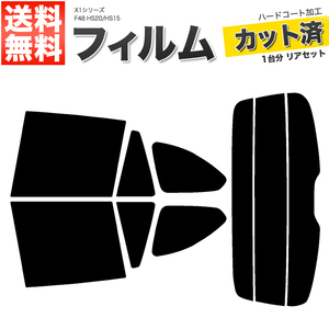 カーフィルム カット済み リアセット X1シリーズ F48 HS20 HS15 ダークスモーク