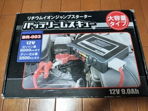 ★動作確認済★ジャンク★SFJ バッテリーレスキューBR-003(ジャンプスターター ガソリン6000cc　ディーゼル3500cc　12vシガーソケット)