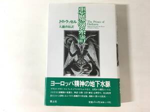 悪魔の系譜 J・B・ラッセル 大瀧啓裕訳 青土社 悪魔学大全 ハードカバー