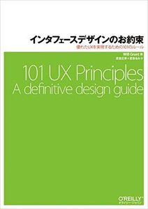 [A11173054]インタフェースデザインのお約束 ―優れたUXを実現するための101のルール Will Grant、 武舎 広幸; 武舎 るみ