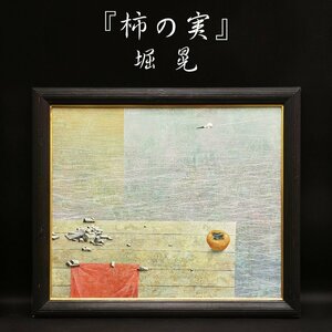 堀晃『柿の実』リアリズム 日動画廊取扱作家 20号 静物画 油彩 油絵 絵画 原画 肉筆 額装 直筆画 美術 芸術 裏書サイン有 真作保証品