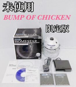 【超希少 未使用品】セガトイズ SEGA TOYS HOMESTAR ホームスター BUMP OF CHICKEN バンプオブチキン 限定版 200個 シリアルナンバーあり