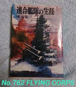 朝日ソノラマ; 連合艦隊の生涯