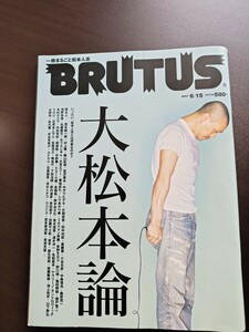 BRUTUS2007年6月15日 大松本論