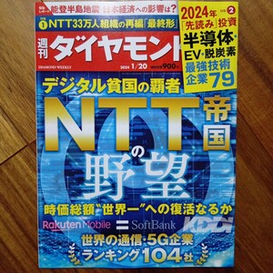 週刊ダイヤモンド ２０２４年１月２０日号 （ダイヤモンド社）管理番号134