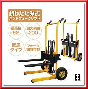 【新品即決】ハンドフォークリフト 低床 折りたたみ式 最大積載200kg 最高位900mm