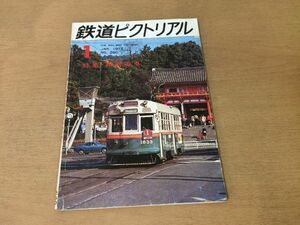 ●K321●鉄道ピクトリアル●1972年1月●路面電車●東京都電横浜市電西鉄北九州線名鉄三河線特急車モ7300●即決