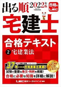 出る順　宅建士　合格テキスト　２０２２年版(２) 宅建業法 出る順宅建士シリーズ／東京リーガルマインドＬＥＣ総合研究所宅建士試験部(編