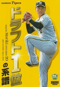 BBM阪神タイガース2022 ドラフト1位の系譜 森木選手