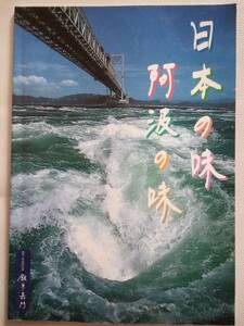 【料理本】日本の味　阿波の味　平成１５年　 新中古