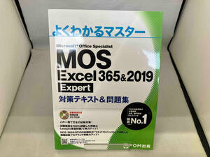 MOS Excel 365&2019 Expert対策テキスト&問題集 富士通エフ・オー・エム