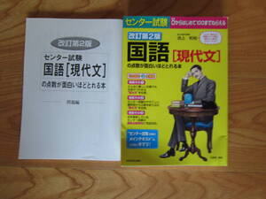 センター試験　改訂第２版　国語【現代文】の点数が面白いほどとれる本　KADOKAWA