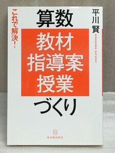 送料無料　これで解決! 　算数「教材・指導案・授業」づくり　線引き有り　　平川 賢