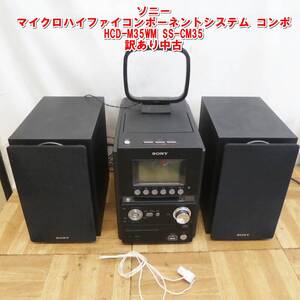 Q576【激安】SONY ソニー マイクロハイファイコンポーネントシステム コンポ HCD-M35WM SS-CM35　中古　訳あり　/5