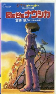 H00021540/VHSビデオ/宮崎駿(監督・脚本・原作) / 高畑(プロデューサー) / 久石譲(音楽) / 島本須美「風の谷のナウシカ Nausicaa Of The 