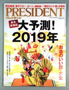 ★☆★プレジデント PRESIDENT 2019.01.14号 通巻1014号★☆★