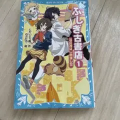 ふしぎ古書店 1 (福の神はじめました)