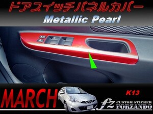 マーチ　K13　ドアスイッチパネルカバー　メタリックパール　車種別カット済みステッカー専門店　ｆｚ march