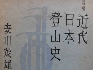 安川茂雄『増補 近代日本登山史』昭和51年　増補初版　菊判　581頁　函付き　四季書館版