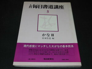 e2■入門毎日書道講座5/かな2/宮本竹逕/昭和52年発行