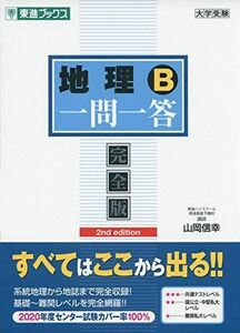 [A11389110]地理B一問一答【完全版】2nd edition (東進ブックス 大学受験 一問一答シリーズ) 山岡 信幸