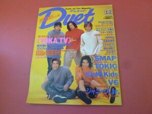 C3-230907☆duet デュエット 1996年12月号 安室奈美恵 SMAP TOKIO KinKi Kids V6 ともさかりえ