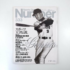 Number 1994年2月17日号／スポーツ天才伝説 マラドーナ モハメド・アリ 伊達公子 マイケル・ジョーダン 阿久沢毅 天才を科学する ナンバー