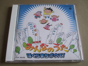 廃盤CD [NHKみんなのうた / ぼくらまちボウズ! ] みなみらんぼう / 小堺一機 / 堀江美都子 / 増田太郎 / 蒲原史子 / 細川たかし / 小椋佳