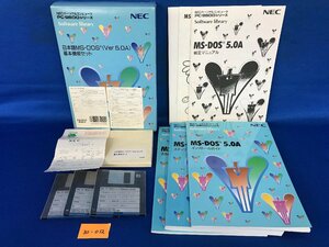 ★３０―０１２★ソフトウェア　NEC PC-9800シリーズ 日本語MS-DOS 5.0A 基本機能セット 動作不明 3.5インチHD マニュアル FD レトロ[80]