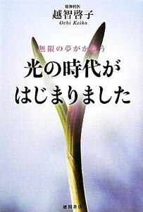 無限の夢がかなう光の時代がはじまりました/越智啓子【著】