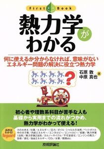 熱力学がわかる 何に使えるか分からなければ、意味がない エネルギー問題の解決に役立つ熱力学 First Book/石原敦,中原真也【著】