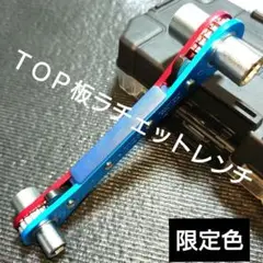 ＴＯＰ板ラチェットレンチ．ロング４サイズ☆限定色☆