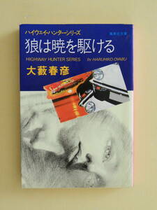 ★狼は暁を駆ける 大薮春彦 集英社文庫　解説　葉山龍史