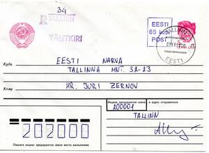 改〒【TCE】82842 - エストニア・１９９１年・追加印面加押ソ連書留官製封書