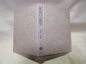 【送料無料】安西二郎『茶道の心理学』(淡交社/昭和46年)