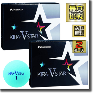 【新品即決 送料無料】2ダース24個 キャスコ キラスター 5 アクア Kasco KIRA STAR V 青 水色 キラスターV N ゴルフボール b084a