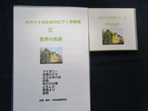 オカリナ伴奏ＣＤ３　世界の名曲　楽譜付き　C,F,管対応　中古品