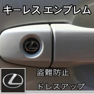 レクサス LEXUS エンブレム アルミ製 鍵穴隠し ミニ3Dステッカー 1枚